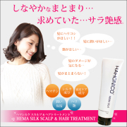 ヘマシルクトリートメント