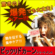 ビックリドカーントリートメント