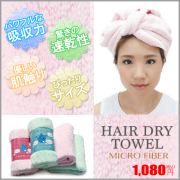 ヘアドライマイクロファイバー　タオル　ピンク