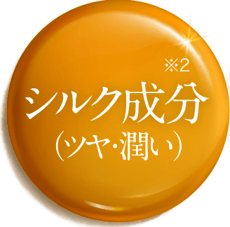 シルク成分(ツヤ・潤い)