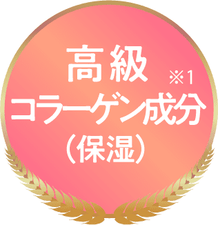 高級コラーゲン成分(保湿)