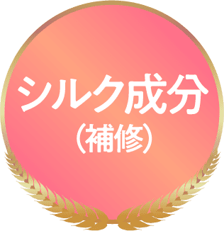 シルク成分(補修)
